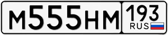 Госномер М555НМ 193, Краснодарский край