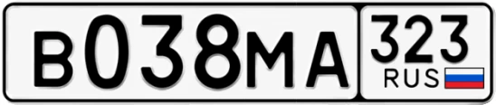 Госномер В038МА 323, Краснодарский край