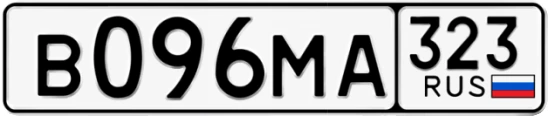 Госномер В096МА 323, Краснодарский край