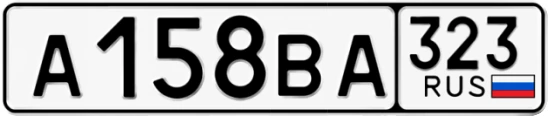 Госномер А158ВА регион 323