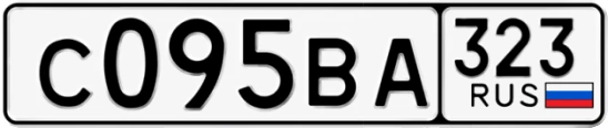 Госномер С095ВА 323, Краснодарский край