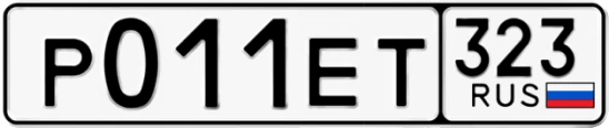 Госномер Р011ЕТ 323, Краснодарский край