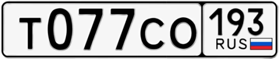 Госномер Т077СО 193, Краснодарский край