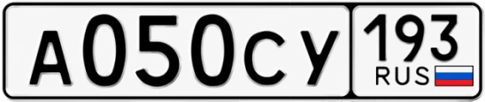 Госномер А050СУ 193, Краснодарский край