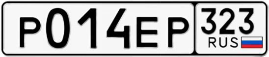 Госномер Р014ЕР 323, Краснодарский край