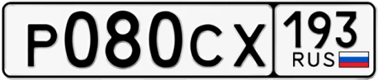 Госномер Р080СХ 193, Краснодарский край