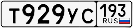 Госномер Т929УС 193, Краснодарский край