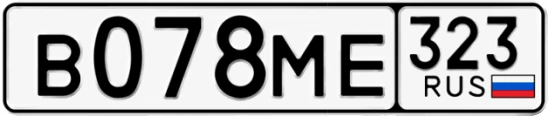 Госномер В078МЕ 323, Краснодарский край