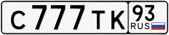 Госномер С777ТК 93, Краснодарский край