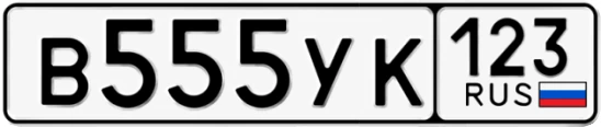 Госномер В555УК 123, Краснодарский край