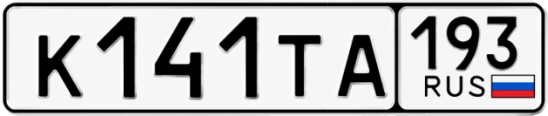 Госномер К141ТА 193, Краснодарский край