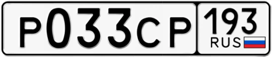 Госномер Р033СР 193, Краснодарский край