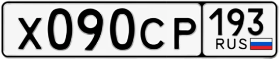 Госномер Х090СР 193, Краснодарский край