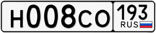Госномер Н008СО 193, Краснодарский край