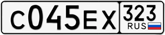 Госномер С045ЕХ 323, Краснодарский край