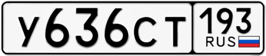 Госномер У636СТ 193, Краснодарский край