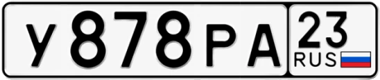 Госномер У878РА 23, Краснодарский край