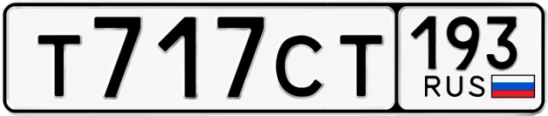 Госномер Т717СТ 193, Краснодарский край