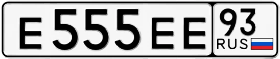 Госномер Е555ЕЕ 93, Краснодарский край