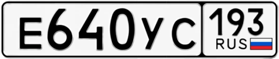 Госномер Е640УС регион 193
