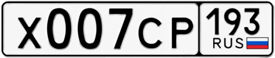 Госномер Х007СР 193, Краснодарский край