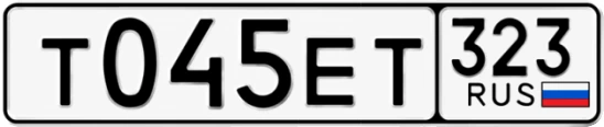 Госномер Т045ЕТ 323, Краснодарский край