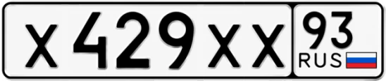 Госномер Х429ХХ 93, Краснодарский край