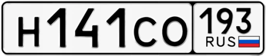 Госномер Н141СО 193, Краснодарский край