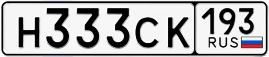 Госномер Н333СК 193, Краснодарский край