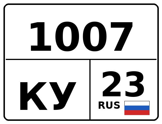 Госномер 1007КУ 23, Краснодарский край