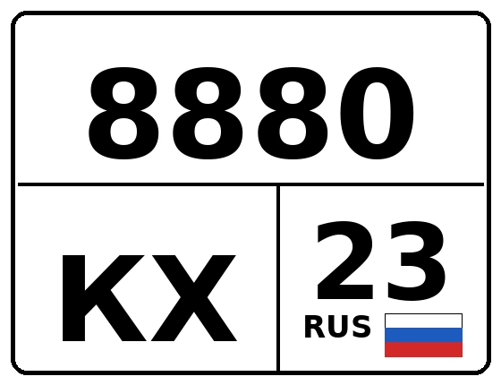Госномер 8880КХ 23, Краснодарский край