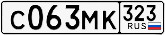 Госномер С063МК 323, Краснодарский край