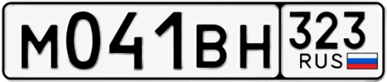 Госномер М041ВН 323, Краснодарский край