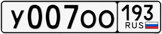 Госномер У007ОО 193, Краснодарский край