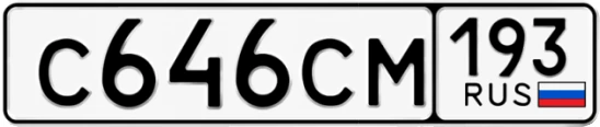 Госномер С646СМ 193, Краснодарский край