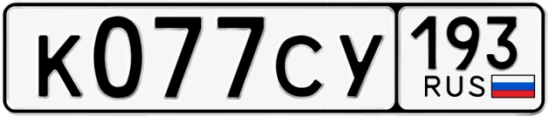 Госномер К077СУ 193, Краснодарский край