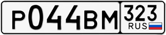 Госномер Р044ВМ 323, Краснодарский край