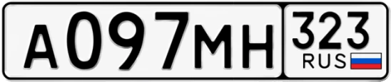 Госномер А097МН регион 323
