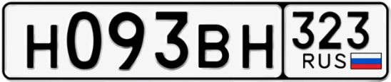 Госномер Н093ВН 323, Краснодарский край