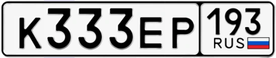 Госномер К333ЕР 193, Краснодарский край