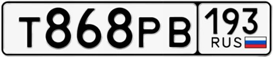Госномер Т868РВ 193, Краснодарский край
