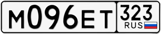 Госномер М096ЕТ 323, Краснодарский край