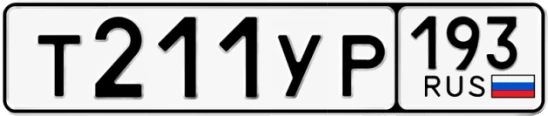 Госномер Т211УР 193, Краснодарский край
