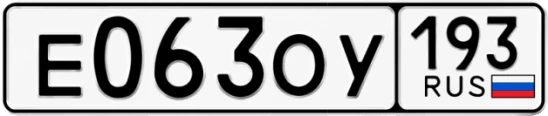 Госномер Е063ОУ 193, Краснодарский край
