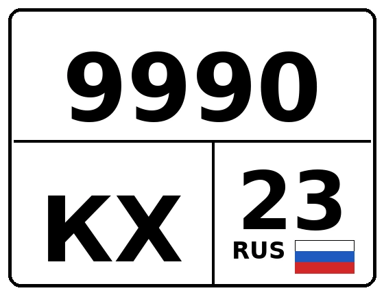 Госномер 9990КХ 23, Краснодарский край