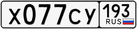 Госномер Х077СУ 193, Краснодарский край