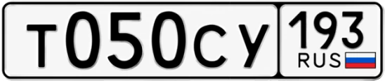 Госномер Т050СУ 193, Краснодарский край