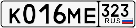 Госномер К016МЕ 323, Краснодарский край