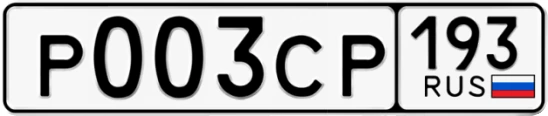 Госномер Р003СР 193, Краснодарский край