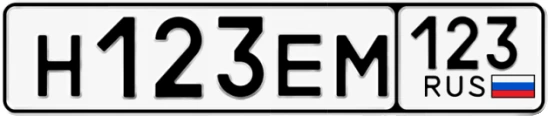 Госномер Н123ЕМ 123, Краснодарский край
